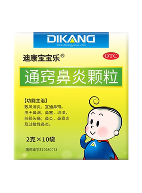 [迪康宝宝乐]通窍鼻炎颗粒2g*10袋/盒