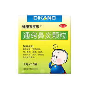 迪康宝宝乐通窍鼻炎颗粒中成药儿童复方小儿苍鹅过敏性鼻塞鼻窦炎