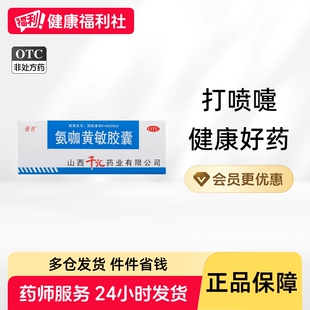 晋克氨咖黄敏胶囊感冒药正品行货伤风感冒氨酚复方速效那敏口服