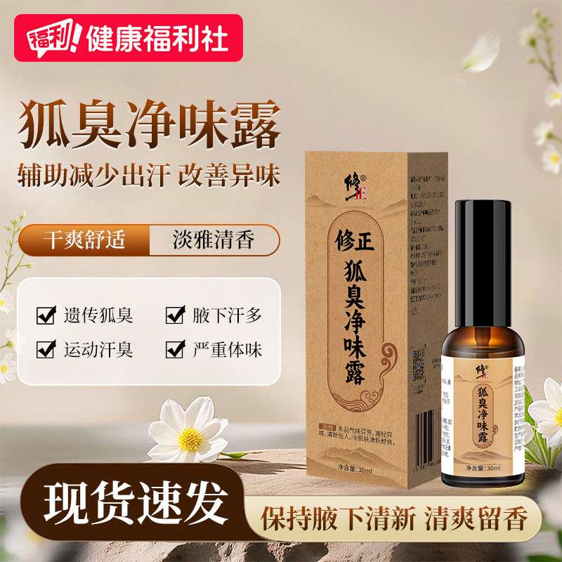 修正狐臭净味露止汗露腋下除臭喷雾腋窝去异味女男净味水官方正品