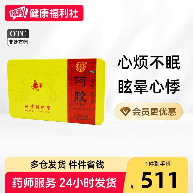同仁堂阿胶31.25g*块/盒OTC北京官方官网正品胶片补血北京同仁堂