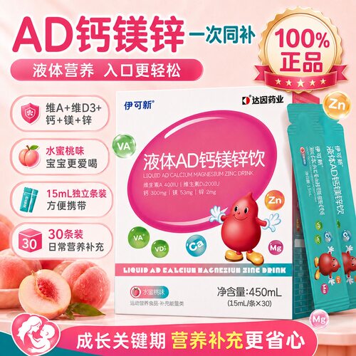 伊可新AD钙镁锌口服液儿童液体青少年vd维生素d3补剂