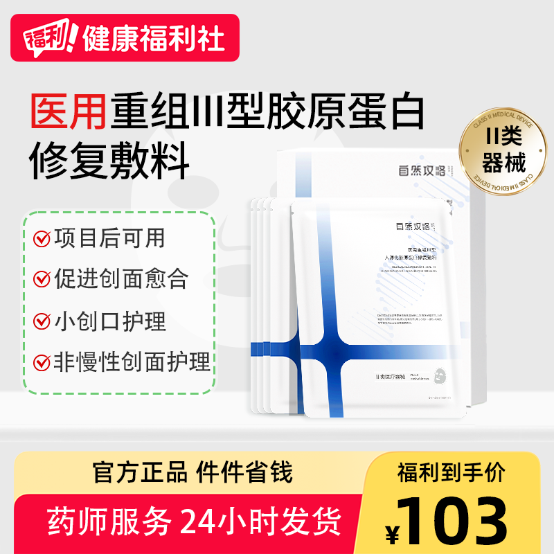 自然攻略医用重组Ⅲ型胶原蛋白修复敷料械字号光子创面护理非面膜