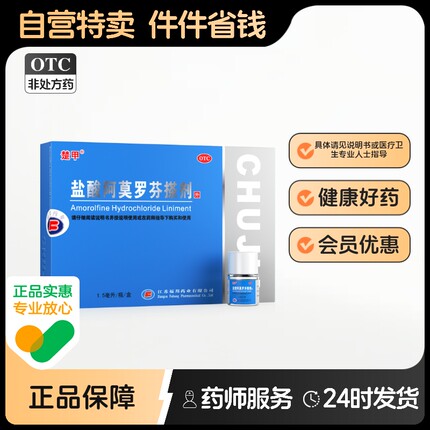 楚甲盐酸阿莫罗芬搽剂灰指甲正品专用药旗舰店治疗脚气甲癣官方
