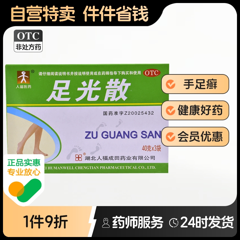 人福医药成田足光散40g*3袋/盒人福医药足光散40g*3袋/盒足光粉