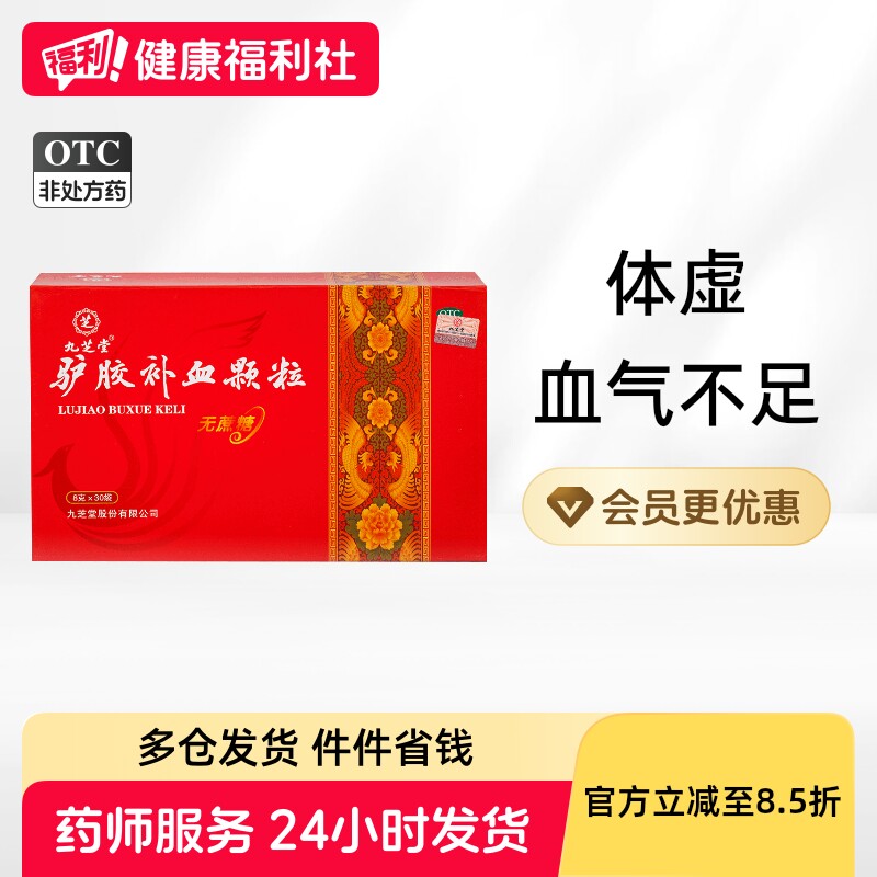 九芝堂驴胶补血颗粒30袋无蔗糖月经过少益气补气血调经阿胶无糖型