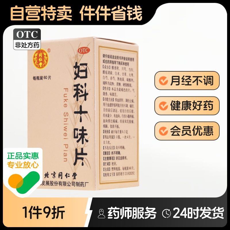 【同仁堂】妇科十味片300mg*60片/盒