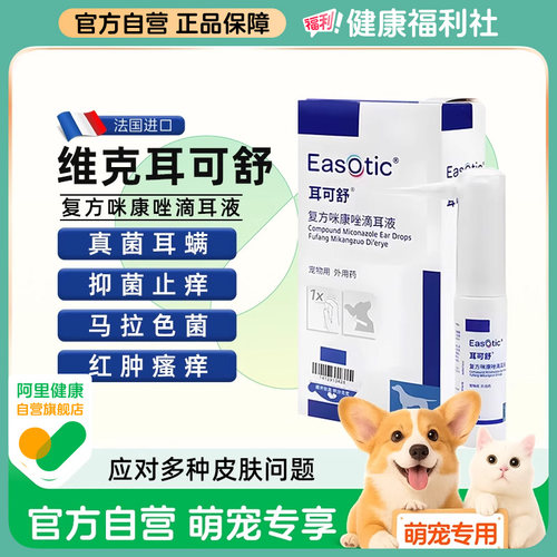 维克耳可舒猫咪狗狗马拉色菌耳痒耳臭耳肤灵耳螨药膏犬洗耳液耳漂