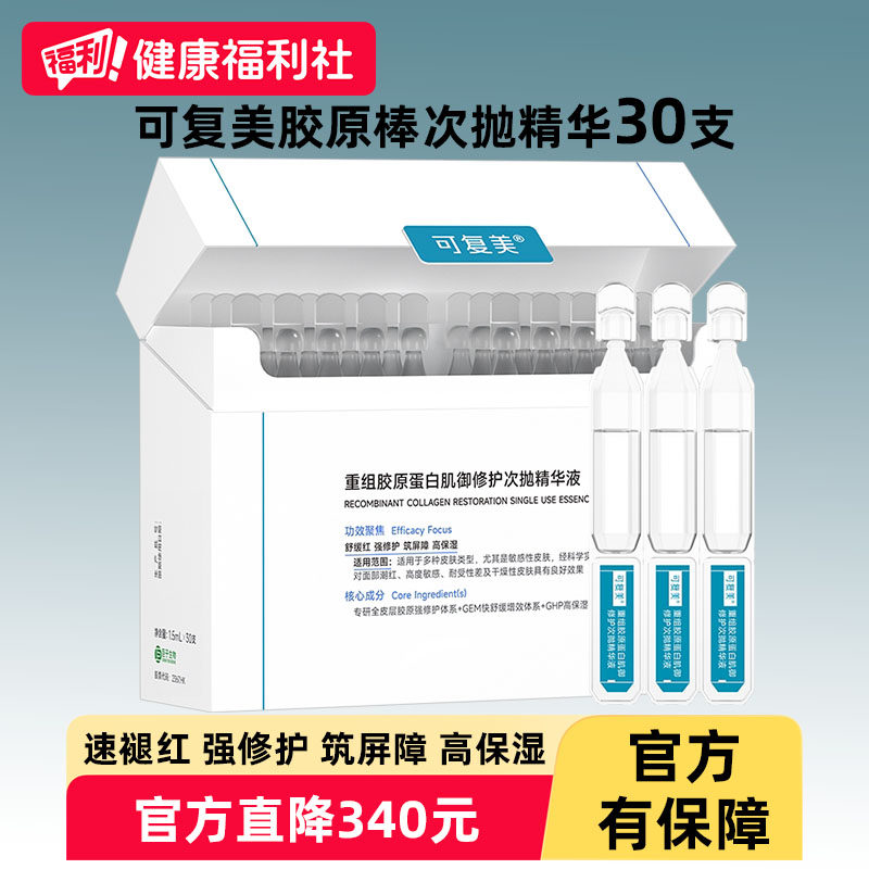可复美胶原棒次抛修复保湿精华重组胶原蛋白秋冬护肤补水舒缓修护