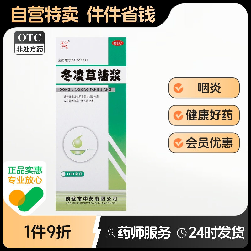 白鹤冬凌草糖浆100ml*1瓶/盒慢性扁桃体炎口腔炎咽喉炎咽炎
