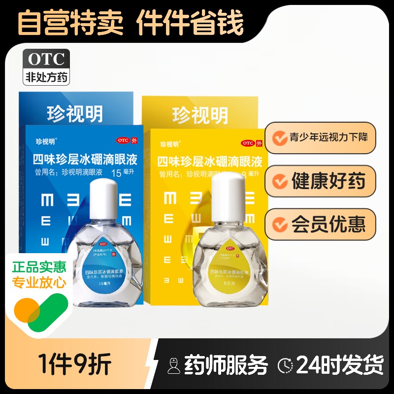 【珍视明】四味珍层冰硼滴眼液8ml*1瓶/盒