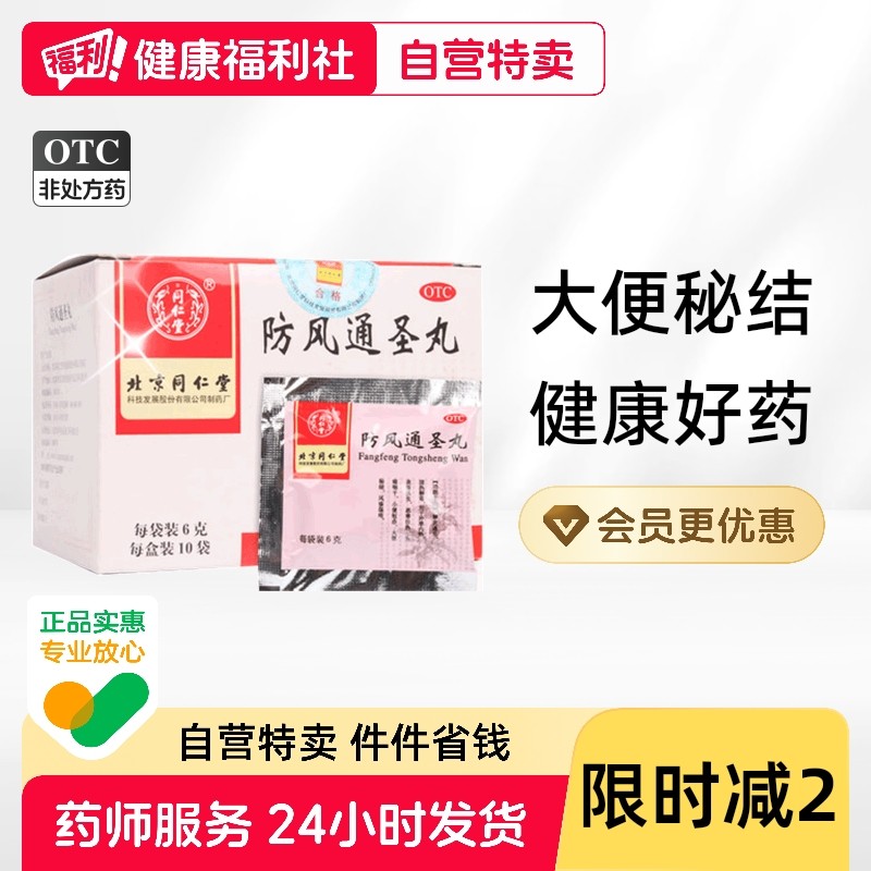 北京同仁堂防风通圣丸6g*10袋清热解毒头痛咽干便秘风疹湿疮官旗,OTC药品/国际医药,解热镇痛,淘宝优惠券,粉丝福利购,淘宝优惠卷