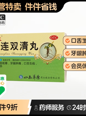 黄连双清丸药房清片黄连素清胃牛黄风热解毒片软胶囊清热大蜜丸