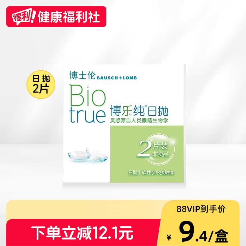 博士伦博乐纯隐形近视眼镜日抛体验装2片清朗升级款凝胶图片