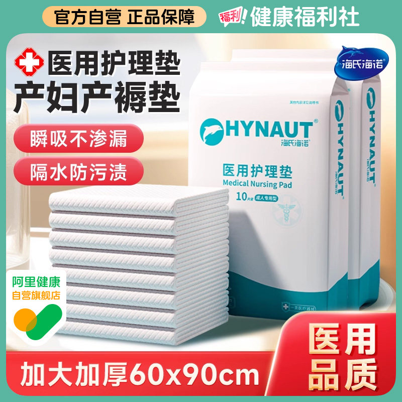 海氏海诺医用护理垫产褥垫产妇专用一次性垫单隔尿垫成人60x90,医疗器械,褥疮垫/护理垫（器械）,淘宝优惠券,粉丝福利购,淘宝优惠卷