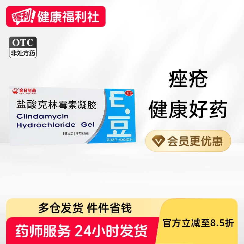 金日盐酸克林霉素凝胶凝胶剂林可霉素软膏复方药房旗舰店痤酮隐