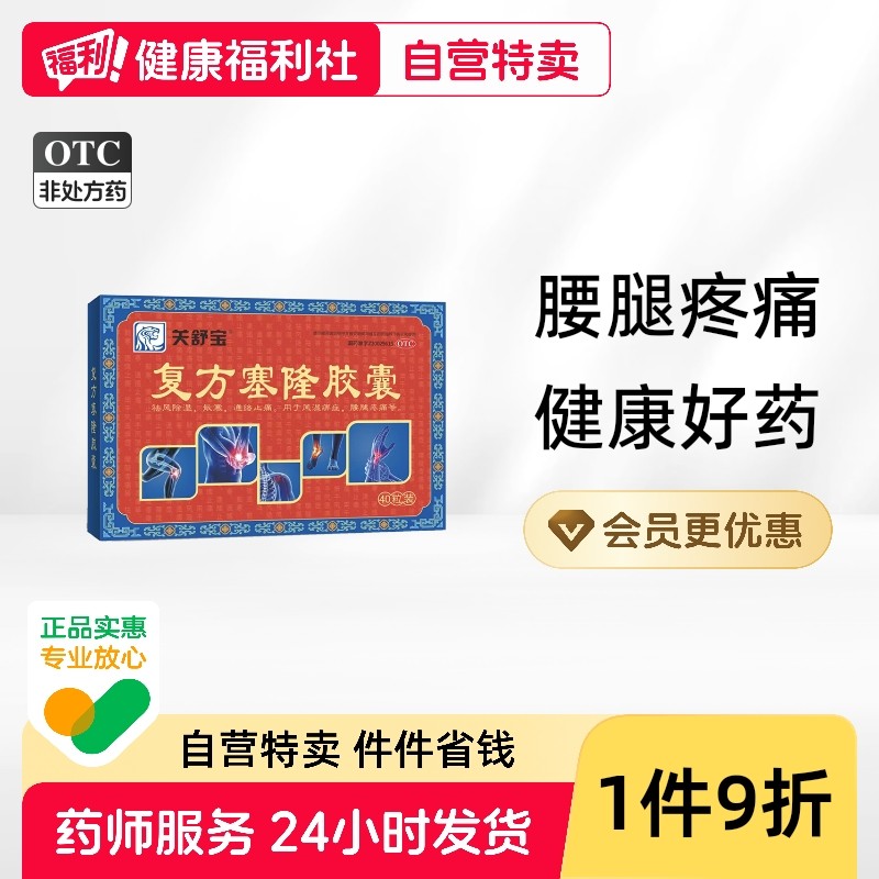 复方塞隆胶囊0.3g*40粒/盒腰腿疼痛腰腿酸痛关舒宝正品官方旗舰店,OTC药品/国际医药,风湿骨外伤,淘宝优惠券,粉丝福利购,淘宝优惠卷