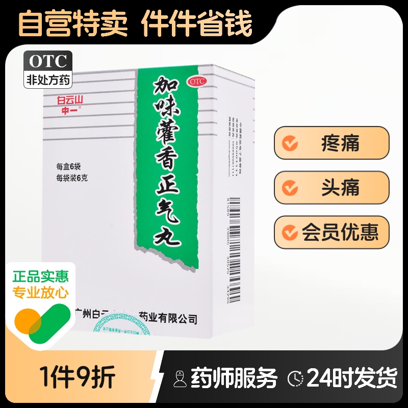 白云山加味藿香正气丸6g*6袋/盒风寒感冒头痛疼痛腹胀呕吐泄泻