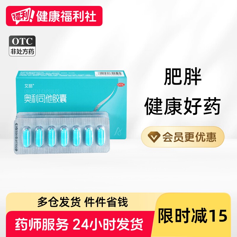 艾丽奥利司他胶囊otc认证减脂官方旗舰店正品减肥药瘦身排油燃脂
