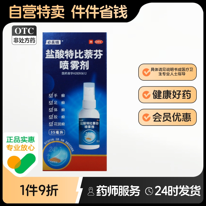 【必无忧】盐酸特比萘芬喷雾剂1%*35ml*1瓶/盒