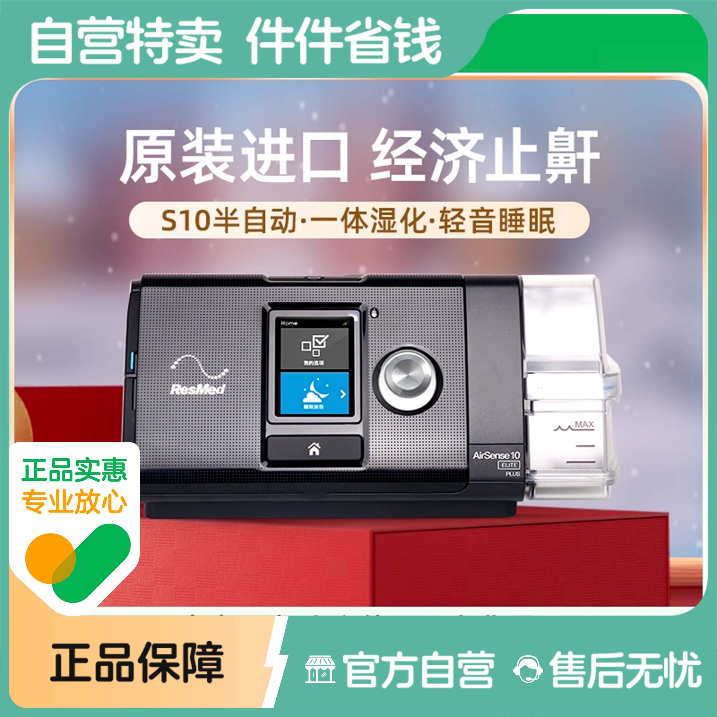 瑞思迈S10 Elite呼吸机家用医用无创睡眠暂停打呼噜止鼾呼吸器