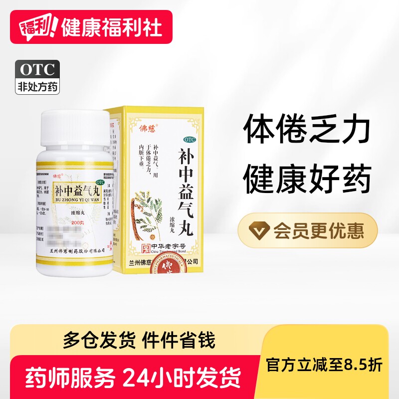 佛慈补中益气丸200丸中药体倦乏力兰州正品浓缩脾胃虚弱补气补血