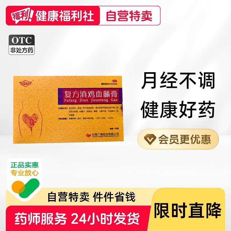 临沧复方滇鸡血藤膏活血养血月经不调补气经量少有血块小腹下坠,OTC药品/国际医药,妇科用药,淘宝优惠券,粉丝福利购,淘宝优惠卷