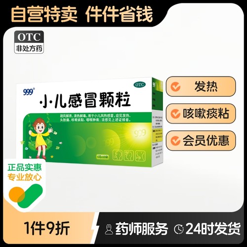 【999】小儿感冒颗粒6g*10袋/盒