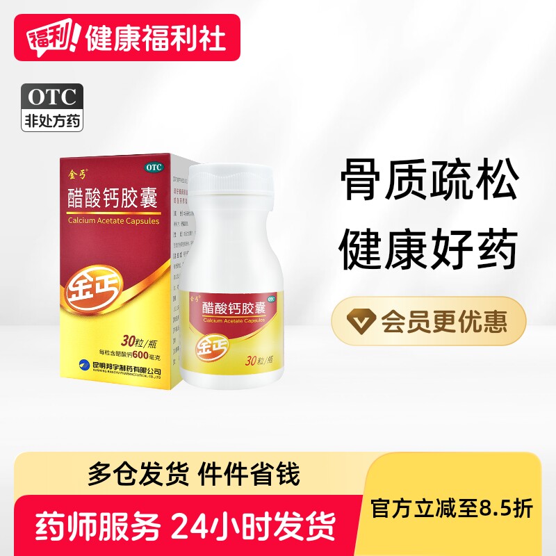 【暂停销售】金丐醋酸钙胶囊0.6g*30粒补钙片佝偻病绝经期妇女