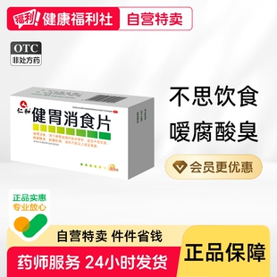 仁和健胃消食片胃药养胃积食厌食消化不良腹胀调理肠胃口服液参苓