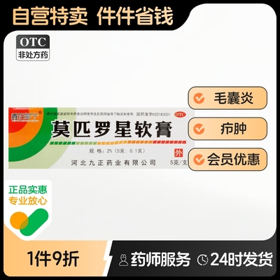 【鑫佰多宁】莫匹罗星软膏2%*5g*1支/盒