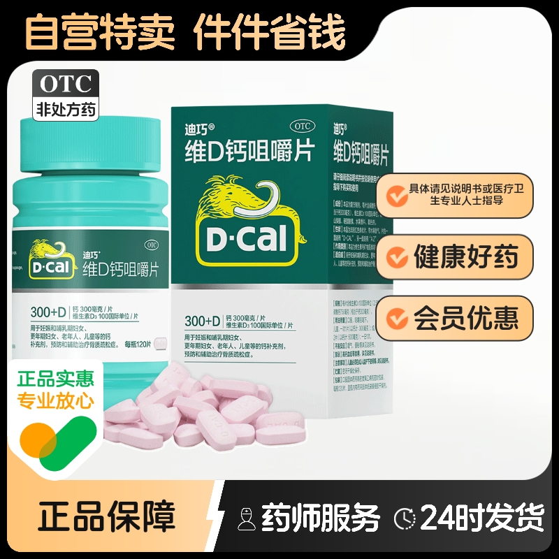 【迪巧】维D钙咀嚼片100IU750mg*120片/盒