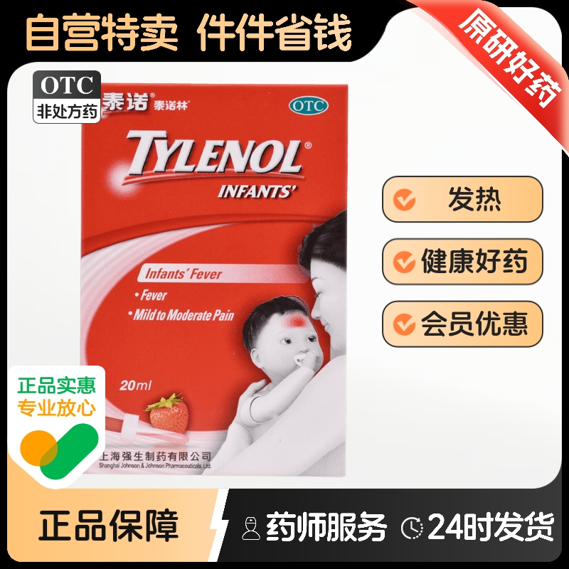 【泰诺林】对乙酰氨基酚混悬滴剂15ml1.5g*20ml*1瓶/盒