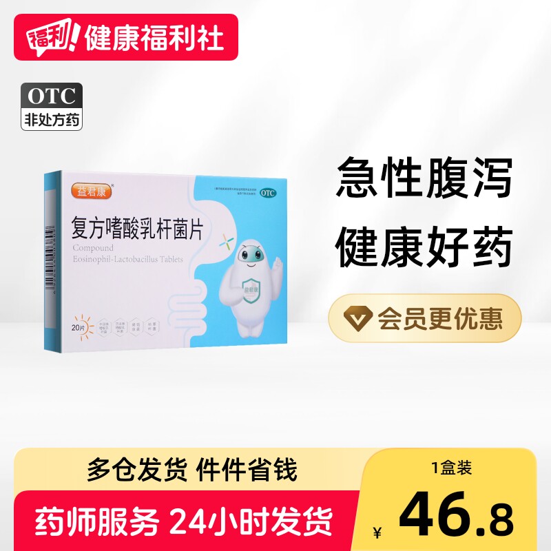 益君康复方嗜酸乳杆菌片急性腹泻拉肚子乳酸杆菌乳酸菌益生菌