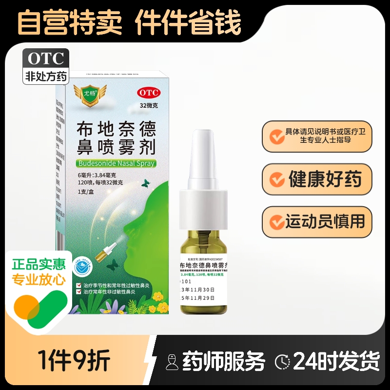 【尤畅】布地奈德鼻喷雾剂32μg*120喷*1支/盒