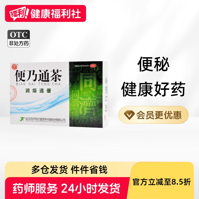 同济便乃通茶便秘排毒正品武汉润肠通便通秘颗粒成人万应药房健胃