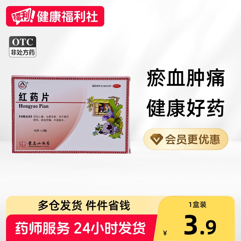 [景忠山]红药片0.25g*36片/盒图片