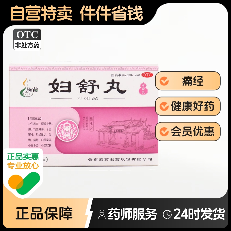 腾药妇舒丸6g*12袋/盒小腹下坠月经量少补气养血气血凝滞白带量多