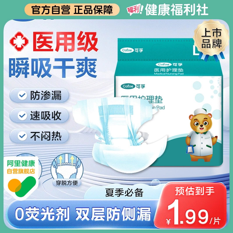 可孚成人纸尿裤老人专用尿不湿医用尿片隔尿垫男女护理垫出行产妇,医疗器械,褥疮垫/护理垫（器械）,淘宝优惠券,粉丝福利购,淘宝优惠卷