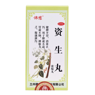 佛慈资生丸丸剂健脾兰州官方旗舰店正品浓缩消痞消食胃药脾胃补益