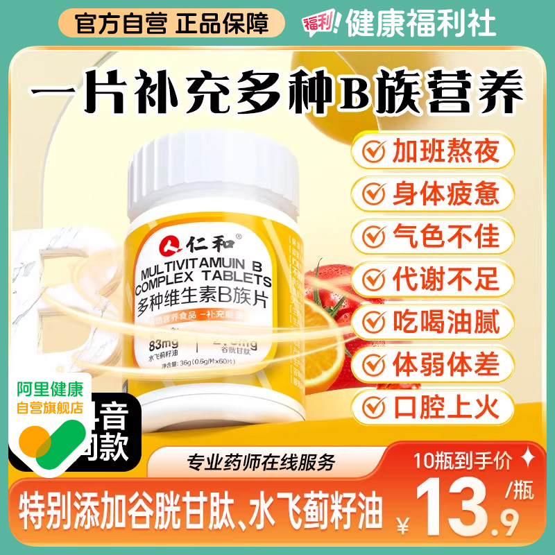 仁和维生素B【补充多种维生素】