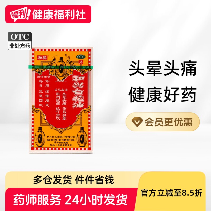 和兴白花油头痛药油官方提神搽剂旗舰店驱风正品香港港版原装进口