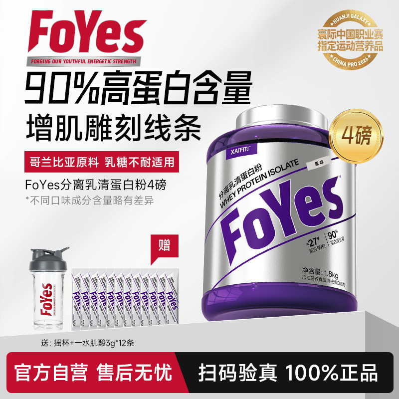 FoYes蛋白粉分离乳清健身男女增肌低脂官方正品分离乳清