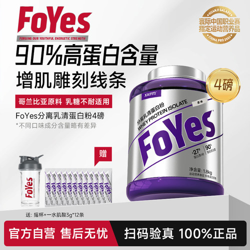FoYes蛋白粉分离乳清蛋白粉健身男女增肌低脂乳清蛋白粉官方正品