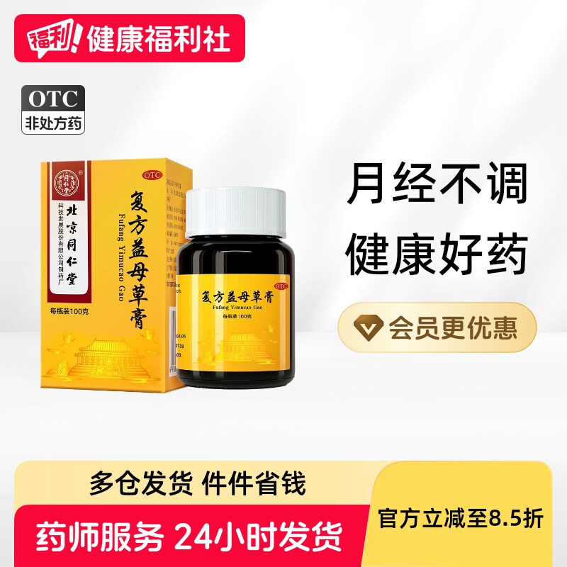 同仁堂复方益母草膏北京同仁堂官方正品月经不调调经养血益母膏
