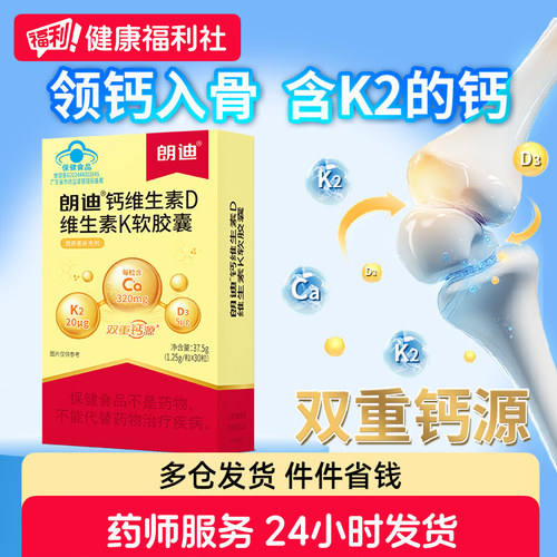 朗迪钙维生素D维生素K软胶囊30粒液体钙K2补钙中老年女性正品