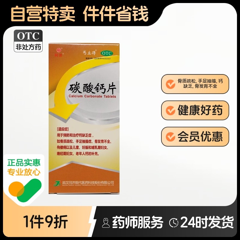 【丐立得】碳酸钙片0.3g*60片/盒