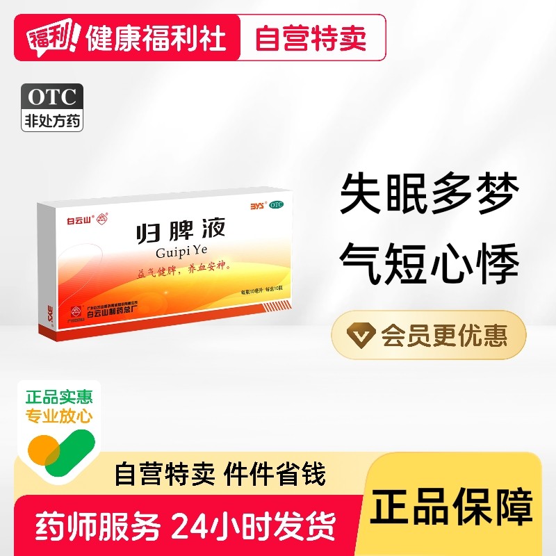 白云山归脾液口服液合剂益肾清肝旗舰店官方正品山麦颗粒药业四子,OTC药品/国际医药,健脾益肾,淘宝优惠券,粉丝福利购,淘宝优惠卷