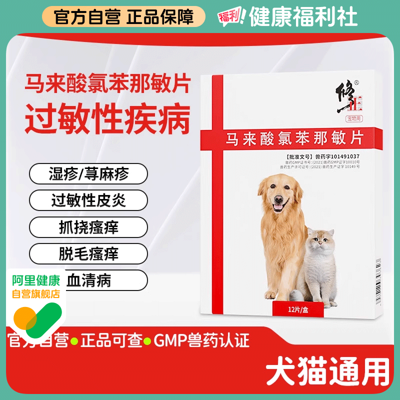 修正宠物药猫咪狗狗皮肤病瘙痒过敏性皮炎口服药马来酸氯苯那敏片