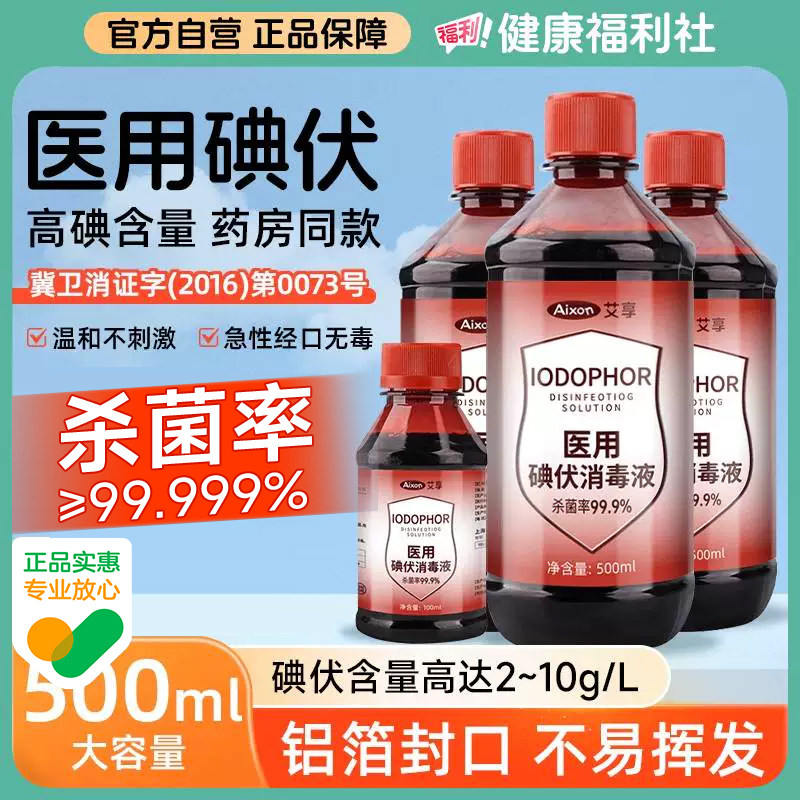 艾享碘伏消毒液500ml医用泡脚药水医疗碘酊碘酒便携式络合碘图片